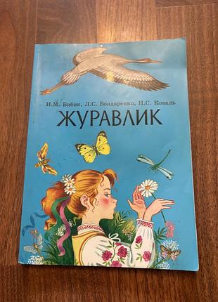 Журавлик бибик бондаренко підручник для 2 класу загальний розвиток