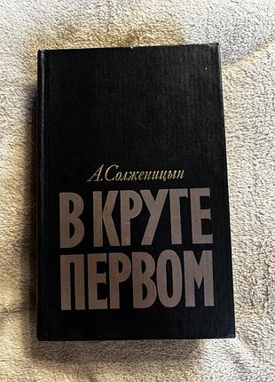 В круге первом солженицын