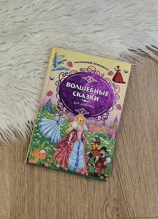 Книга дитяча казки для дівчат