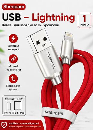 Кабель sheepam usb – lightning, 1м, червоний, швидка зарядка для iphone