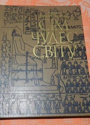 Войтех замаровський, "сім чудес світу"