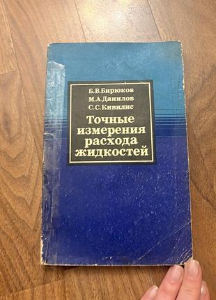 Точные измерения расхода жидкостей бирюков справочное пособие ретро винтаж