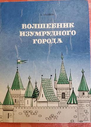 Комплект книг а.волкова "волшебник изумрудного города" (3), договірна