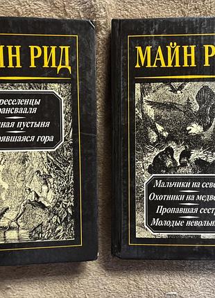 Двотомник майн ріда
