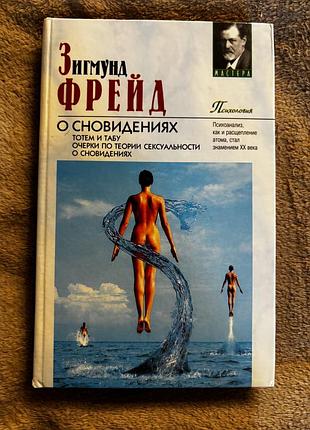 Зигмунд фрейд о сновидениях