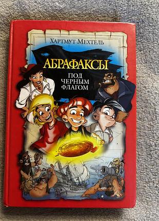 Хартмут мехтель «абрафаксы»
