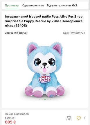 Повторюшка пес pets alive 4