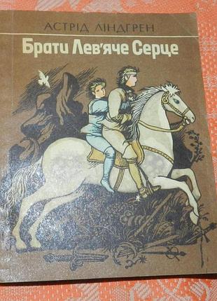 Астрід ліндгрен, "брати лев'яче серце"