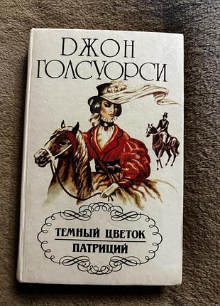 Джон голсуорси темный цветок. патриций