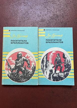 Луи буссенар «похитители бриллиантов»