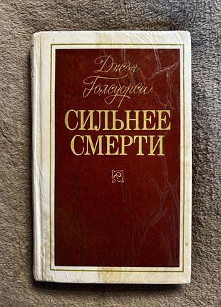 Джон голсуорси «сильнее смерти»