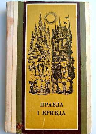 Правда і кривда. українські народні соціально-побутові казки. худ. м. дем'ян. ужгород: карпати, 1981р.