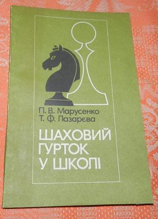 П. марусенко, т. лазарєва, "шаховий гурток у школі"