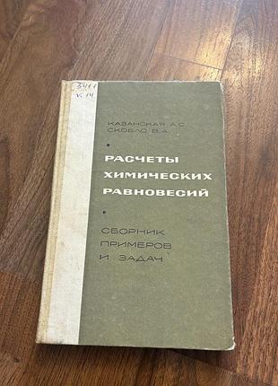 Расчеты химических равновесий справочник учебник ретро винтаж