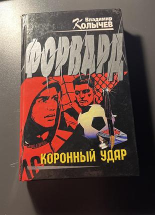 Володимир количев коронний вдар книга на російській мові