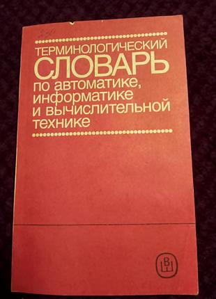 Срокологический справочник по автоматике, информатике и вычислительной технике. 175
 грн.