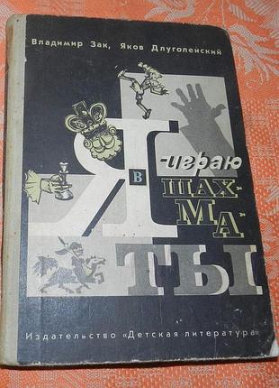 Зак владимир, длуголенский яков. "я играю в шахматы"