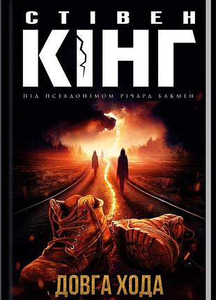 Стивен кинг "длинная походка" триллер/антиутопия