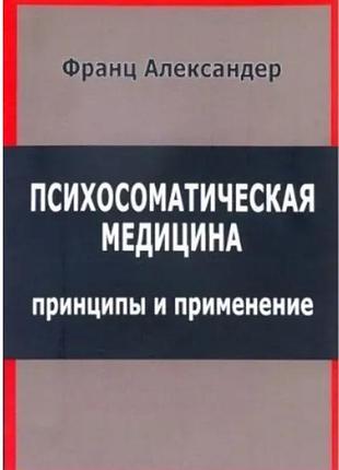 Александер ф.	психосоматическая медицина. принципы и применение