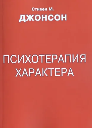 Джонсон с.	психотерапия характера: практическое руководство