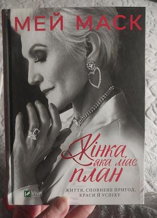 Мей маск "жінка, яка має план" книга українською