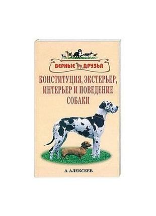 Конституція, ексстер'єр,інтер'єр і поведінка собаки. 	алексеїв.