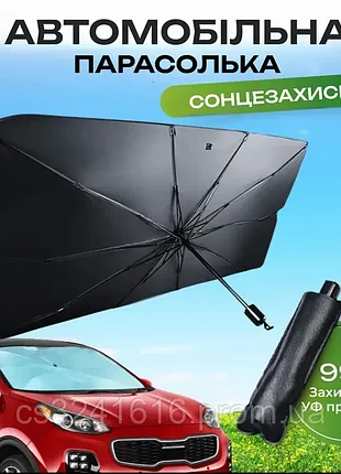 Автомобильный солнцезащитный зонт шторка в машину на лобовое стекло от солнца в авто