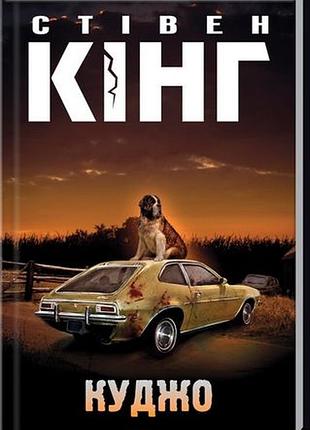 Стивен кинг "куджо"