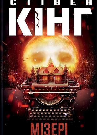 Стивен кинг "мизери"
