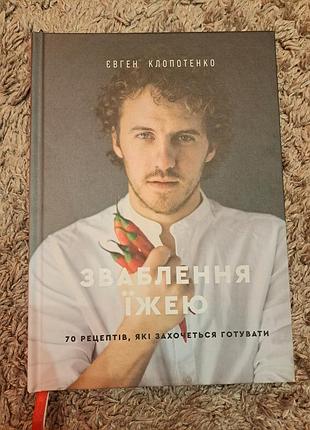 Книга "взвешивание едой. 70 рецептов, которые захочется готовить". - евген клопотенко