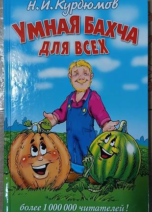 Розумна бахча для всіх (+32 кольори.вмик.) 	курдюмів