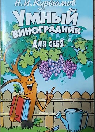 Умный виноградник для себя 	курдюмов