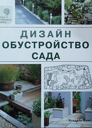 Дизайн. обустройство сада	брикелл к.