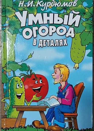 Умный огород в деталях 	курдюмов