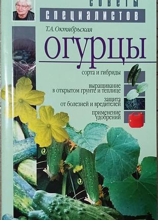 Огурцы 	октябрьская т. а.