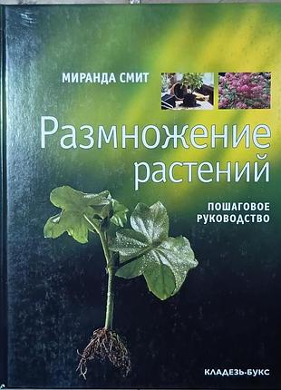 Размножение растений.   	смит. м.