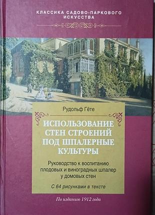 Использование стен строений под шпалерные культуры 	гете р.