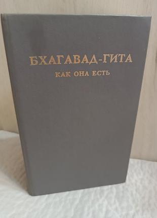 Бхагавад-гита как она есть б/у