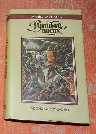Майкл муркок, "рунный посох"