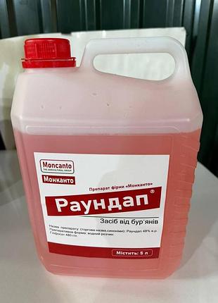 Раундап 5л гербицид для уничтожения сорняков на основе глифосата 480 г/л, канистра 5 литров от moncanto