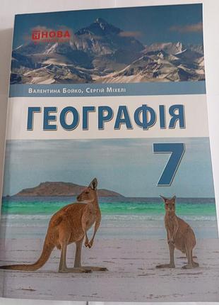 География 7 класс бойко, михели 2024 г