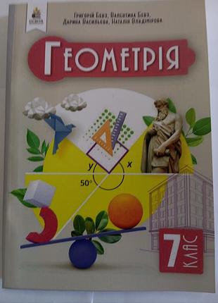 Геометрия 7 бевз 2024 г