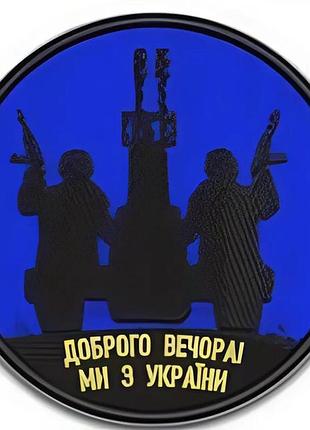Шеврон "доброго вечора ми з україни"