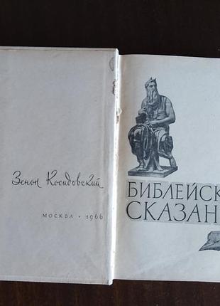 З. косидовский. библейские сказания.1966год
