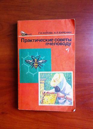 Практические советы пчеловоду 1991 котова буренин