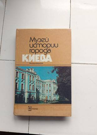Музей історії міста  1988 рік.