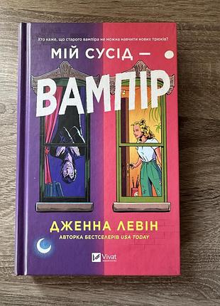 Мій сусід вампір