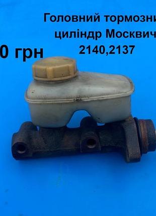 Головний тормозний циліндр москвич 2140,2137