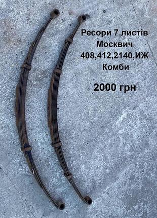 Ресори 7 листів москвич 408,412,иж комби