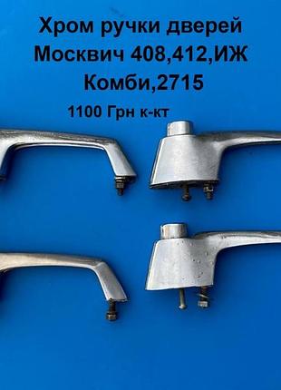 Хром ручки дверей москвич 408,412,иж комби